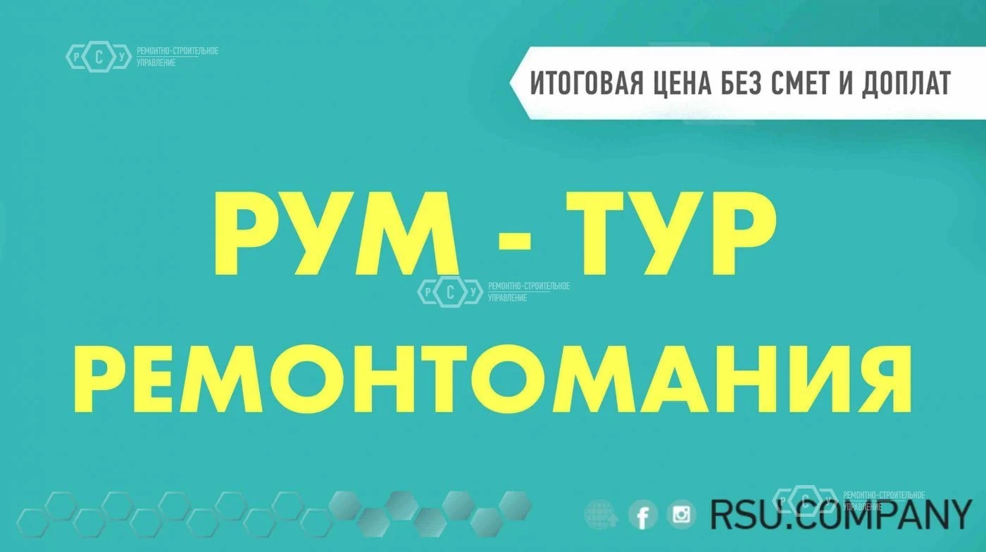 blog image Рум-Тур - Ремонтоманія пакет "мінімальний"